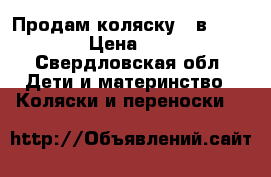 Продам коляску 2 в 1 Geoby. › Цена ­ 9 000 - Свердловская обл. Дети и материнство » Коляски и переноски   